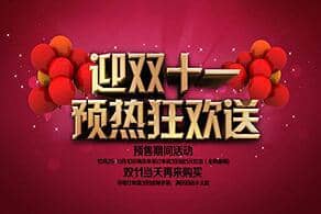 双11预热