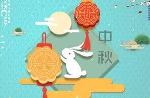 淘宝中秋节