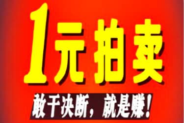 淘宝拍卖手机是真是假？淘宝拍卖成功不想要怎么办？
