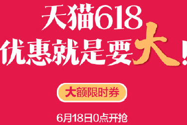 天猫618再次加大现金消费券力度，最大一波折扣来了!