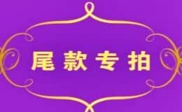 淘宝预售尾款