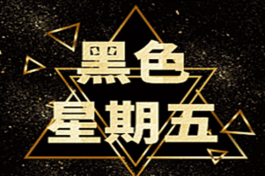 黑五哪些大牌会打折？折扣能给到多少？