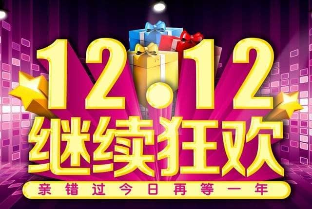 去年双十二淘宝有什么活动