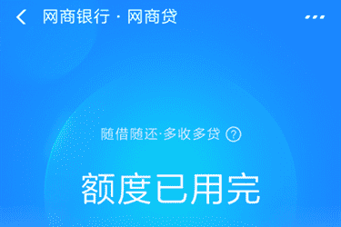 网商贷降额会恢复吗？为何会降额？