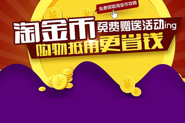 淘宝退款金币能退回吗？淘金币抵钱活动怎么设置？