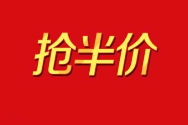 淘宝前几名半价怎么抢？如何知道自己是在否前几名半价？