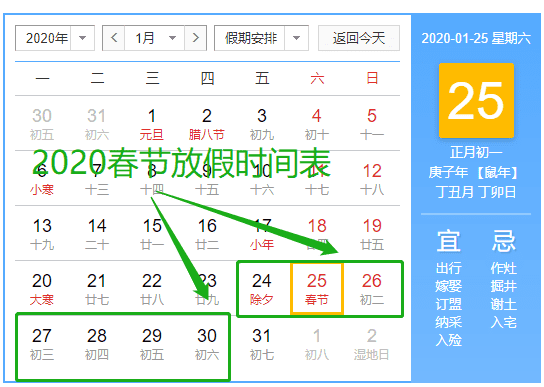 2020春节放假时间表