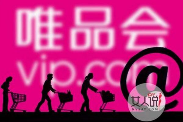 唯品会是正品吗？唯品会和天猫哪个可靠？