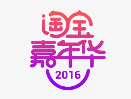淘宝嘉年华在哪里报名