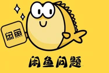 闲鱼确认收货后还能申请退款吗？怎么淘到好货？