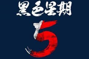 黑五