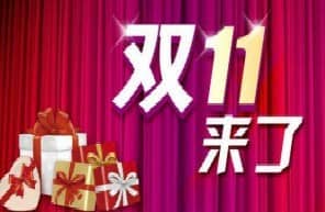 双十一淘宝