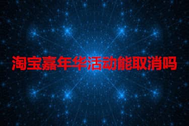 淘宝嘉年华活动能取消吗