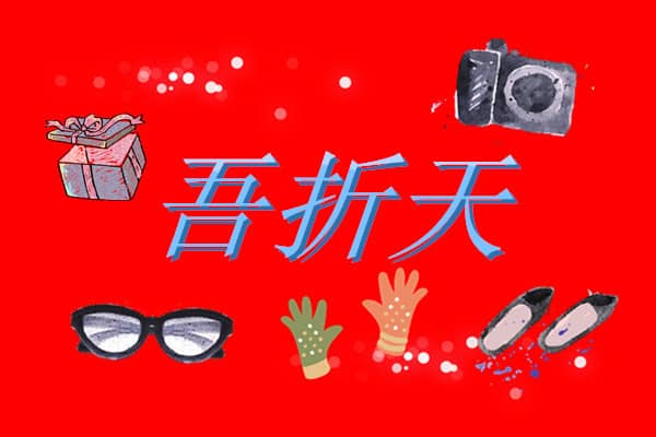 天猫吾折天是什么？55吾折天满减活动规则是什么？