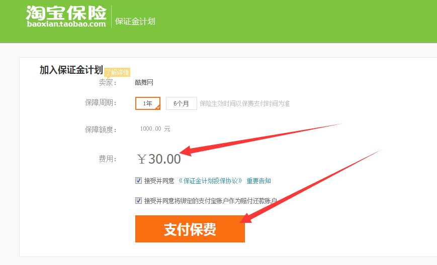 淘宝开店30元保证金怎么交？缴纳步骤介绍
