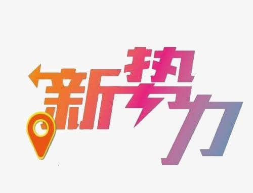 新势力x价什么意思？淘宝新势力X玩法有哪些？