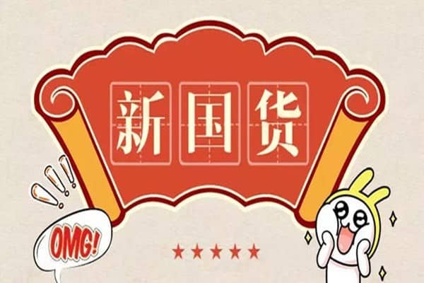 天猫新国货是什么意思？新国货有哪些品牌？