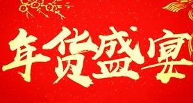淘宝年货节有购物津贴