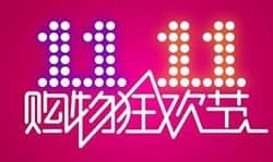 双十一