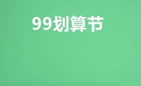 99划算节