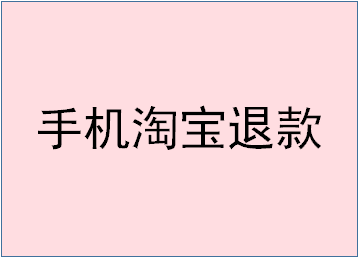 手机淘宝退款为什么取消不了？退款需要注意哪些？