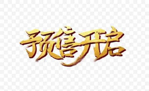 天猫预售商品规则是什么