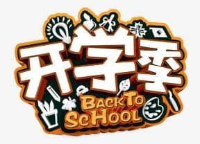 淘宝开学季