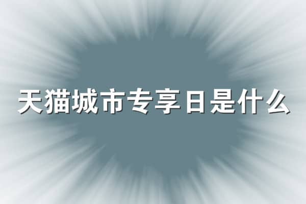 天猫城市专享日是什么