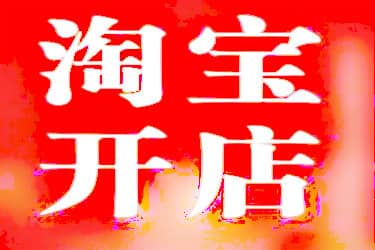 淘宝开店节是什么活动？怎么报名？