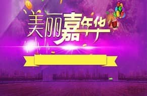 淘宝嘉年华
