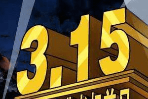 2023年315晚会是什么时候？疫情期间会开吗？