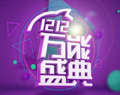 淘宝双11