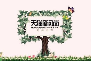 天猫春夏新风尚购物券在哪领