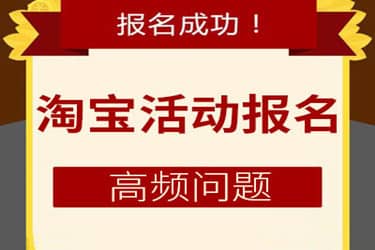 淘宝活动报名需要的填写的利益点是什么意思？如何写？
