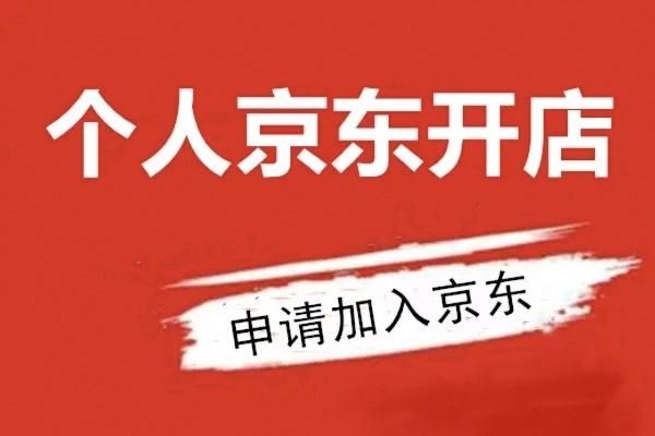 个人在京东开店的条件是什么？怎么开店？