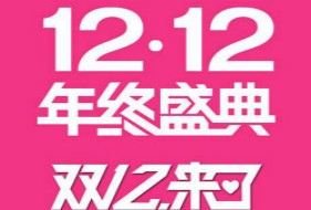 双12