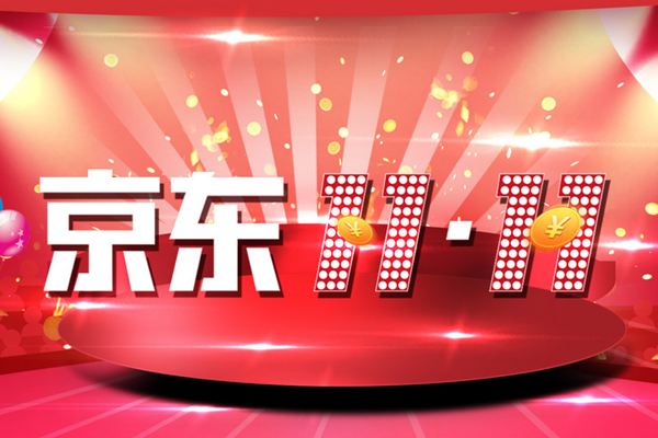京东双11和618哪个力度大？选购哪个节下手好？