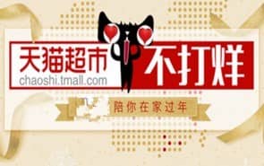 天猫超市