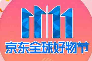 2023年京喜双11活动玩法及发货规则