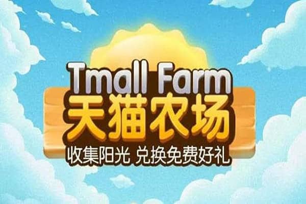 淘宝农场怎么进？淘宝农场获得更多阳光的办法是什么？