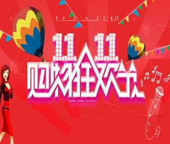淘宝双11