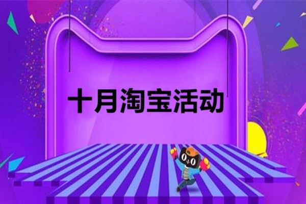 十月淘宝有什么活动？淘宝十月之后还是有哪些活动？