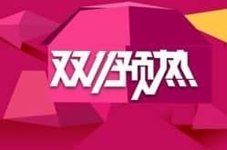 双十一网购的利与弊有哪些
