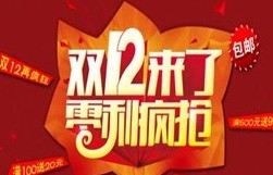 双12有没有优惠