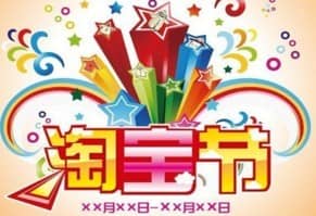 淘宝哪些日子做满减