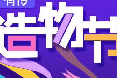 淘宝造物节活动如何报名？赛马规则是什么？