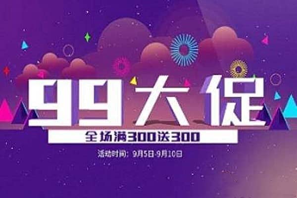 2023年淘宝99划算节啥时候报名？99划算节要注意什么？