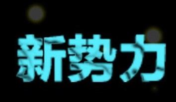 淘宝新势力周