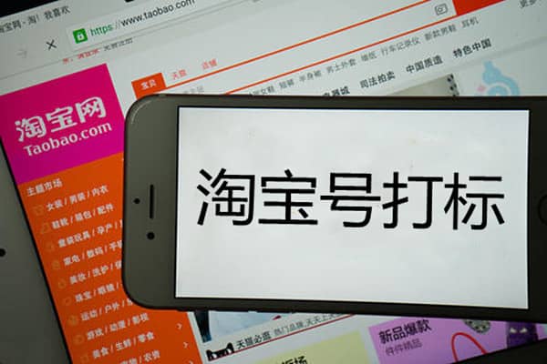 淘宝号被打标了怎么办？淘宝号如何打标？