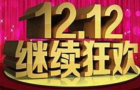 双十二活动玩法介绍